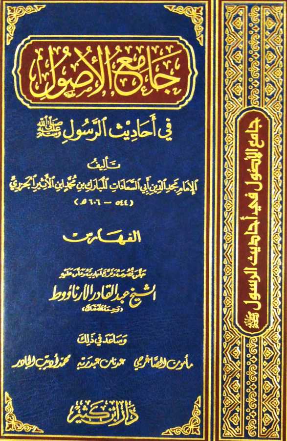 Camiü'l-Usul fi Ehadisi'r-Resul - جامع الأصول في أحاديث الرسول - Daru İbn Kesir