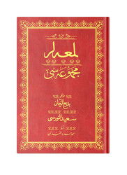 Çanta Boy Lem'alar Mecmuası (Osmanlıca) - Hayrat Vakfı Yayınları