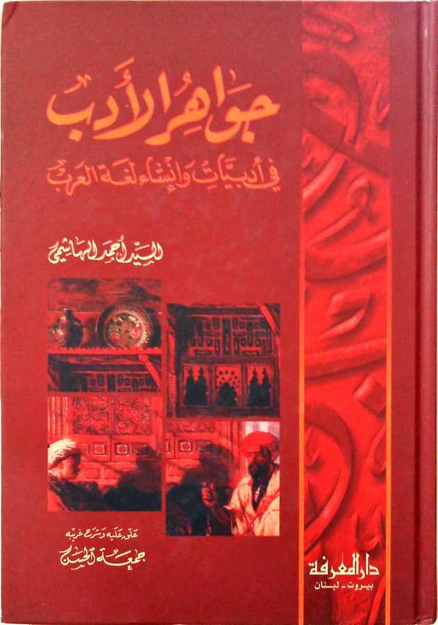 Cevâhirü'l-Edeb - جواهر الأدب - Darü'l-Marife