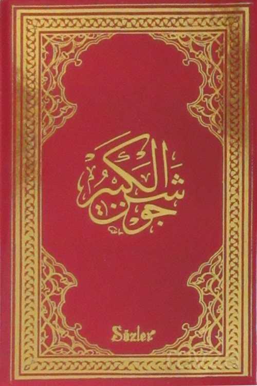 Cevşenül Kebir Plastik (küçük boy) (kod:01 462) - Sözler Neşriyat A.Ş.