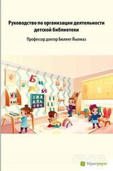 Çocuk Kütüphanesi Hizmetleri Kılavuzu (Rusça) - Hiper Yayın