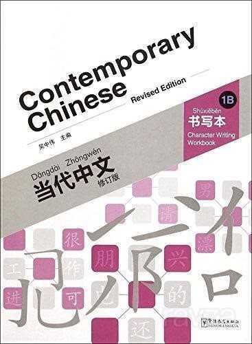 Contemporary Chinese 1 B Character Writing Workbook (revised) - 1