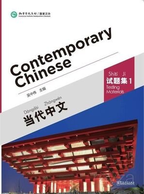 Contemporary Chinese 1 Testing Materials (Revised) - 1