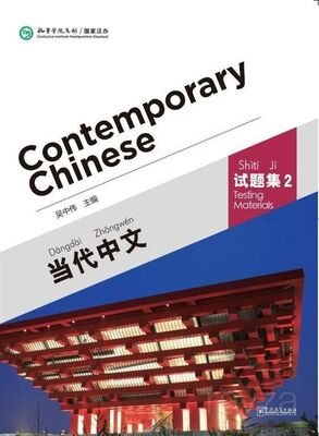 Contemporary Chinese 2 Testing Materials (Revised) - 1