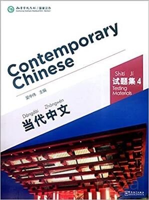 Contemporary Chinese 4 Testing Materials (Revised) - 1