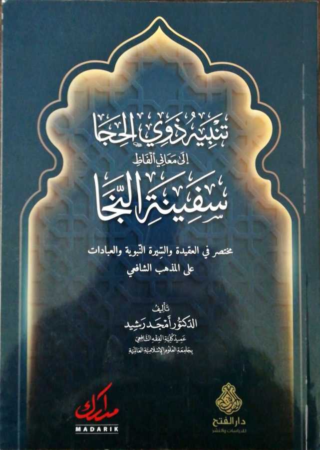 Tenbihu Zevil Hica İla Meani Elfazi Sefinetin Neca - تنبيه ذوي الحجا إلى معاني ألفاظ سفينة النجا مختصر في العقيدة و السيرة النبوية و العبادات على المذهب الشافعي - Darül Fetih