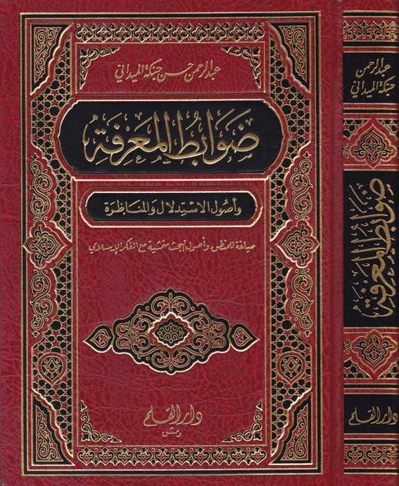 Davâbitü'l-Ma'rife - ضوابط المعرفة - Darü′l-Kalem