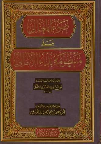 Davu’l-Meali Ala Manzumeti Bedil Emali (Arapça Yeni Dizgi) (Ciltli) - Maruf Yayınevi