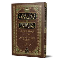 Delailül Hayrat (Yeni Dizgi - Tahkikli) ????? ??????? ?????? ??????? - Siraç Yayınları