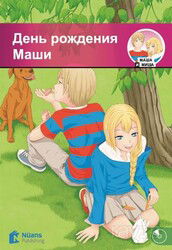 Den' rozhdeniya Mashi +Audio (???? ???????? ????) A1-320 slov (MM.4) - Nüans Publishing