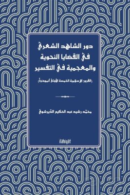 Devru'ş-Şahidi'ş-Şa'riyyi fî'l-Kadaya'n -Nahviyye ve'l-Mu'cemiyye fi't-Tefsîr - 1