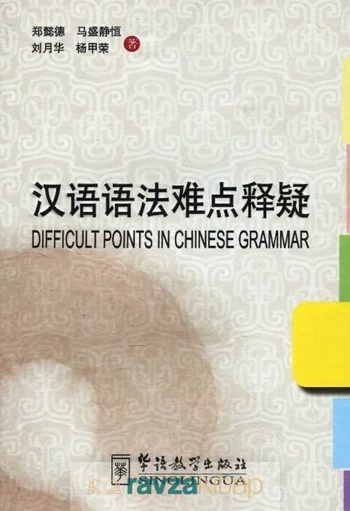 Difficult Points in Chinese Grammar - 1