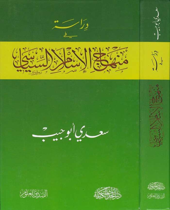 Dirase fi Minhâci'l-İslâmi's-Siyâsi - دراسة في منهاج الإسلام السياسي - 1