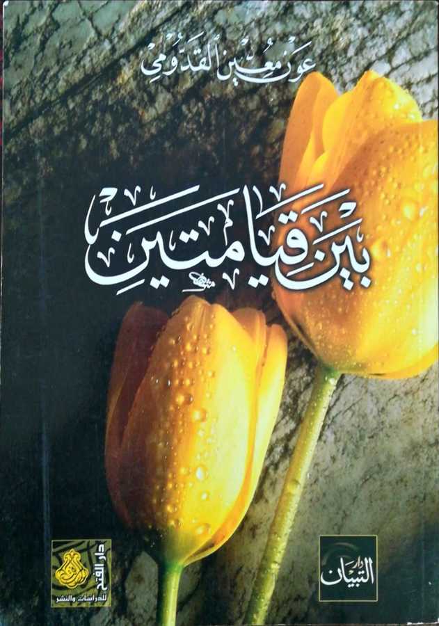 Beyne Kıyameteyn - بين قيامتين - Darül Fetih