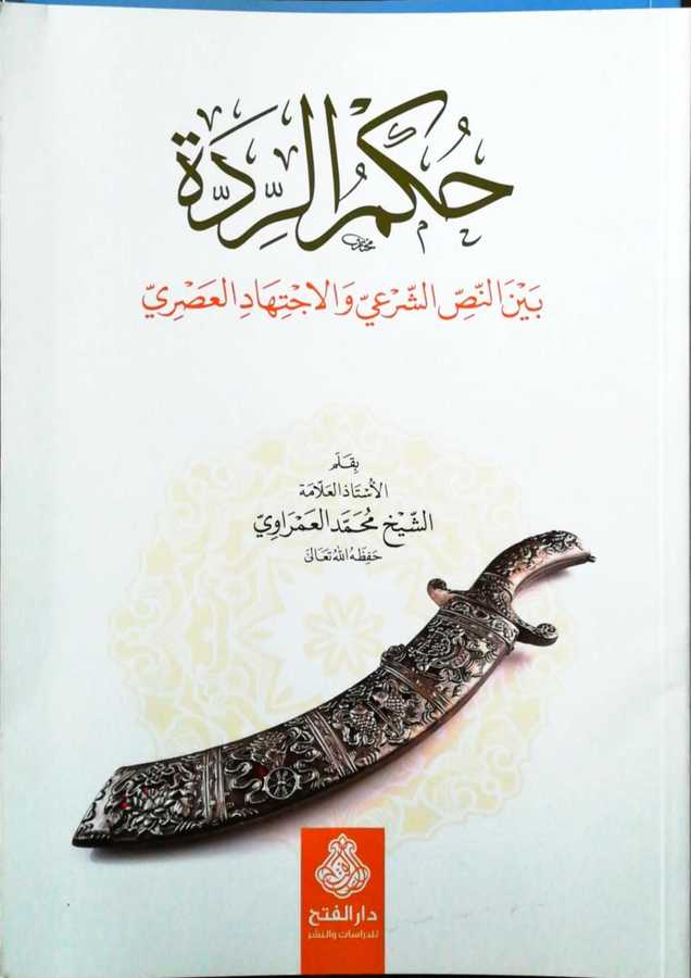 Hükmür Ridde - حكم الردة بين النص الشرعي و الاجتهاد العصري - Darül Fetih