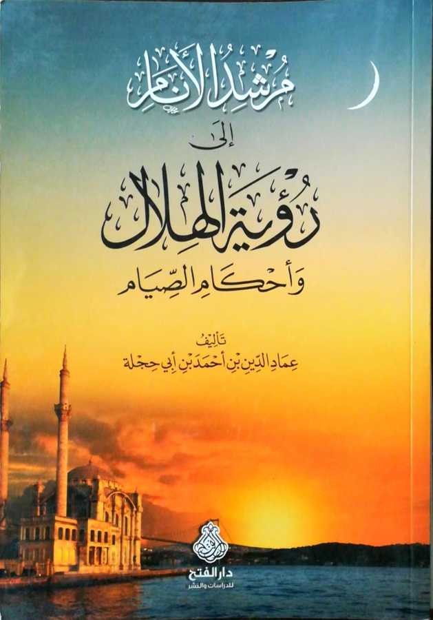 Mürşidul Enam İla Ruyetil Hilal Ve Ahkamis Sıyam - مرشد الأنام إلى رؤية الهلال و أحكام الصيام - Darül Fetih