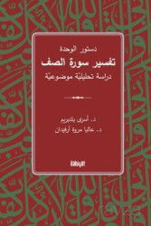 Dusturu'l-Vahde Tefsiru Sureti's-Saff / ????? ?????? ????? ???? ???? - İlahiyat Yayınları