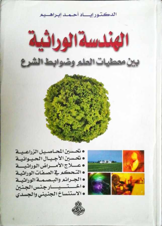El Hendesetul Virasiyyeti Beyne Mutiyatil İlmi Ve Davabitiş Şer- الهندسة الوراثية بين معطيات العلم و ضوابط الشرع - Darül Fetih