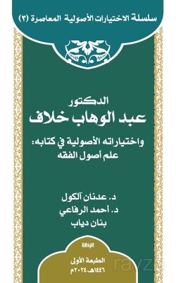 ed-Doktor Abdülvehhab Hallaf ve İhtiyaratuhu'l-Usûliyye fî Kitabi 'ilmu Usûli'l-Fıkıh - 1