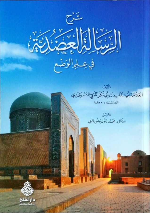 Şerhur Risaletil Adudiyye Fi İlmil Vaz - شرح الرسالة العضدية في علم الوضع - Darül Fetih