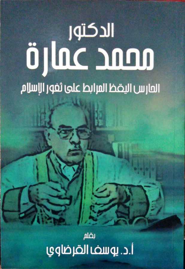 Ed Duktur Muhammed Ammarah - الدكتور محمد عمارة الحارس اليقظ المرابط على ثغور الإسلام - Daru′l-Makasıd