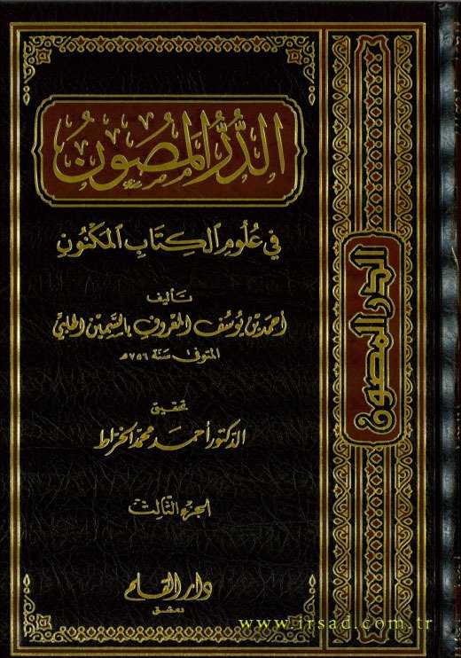 Ed-Dürrü'l-Masun - الدر المصون - Darü′l-Kalem