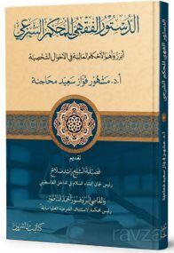 Ed-Düstûru'l-Fıkhî li'l-Muhkemi'ş-Şer?î ??????? ?????? ?????? ?????? - 1