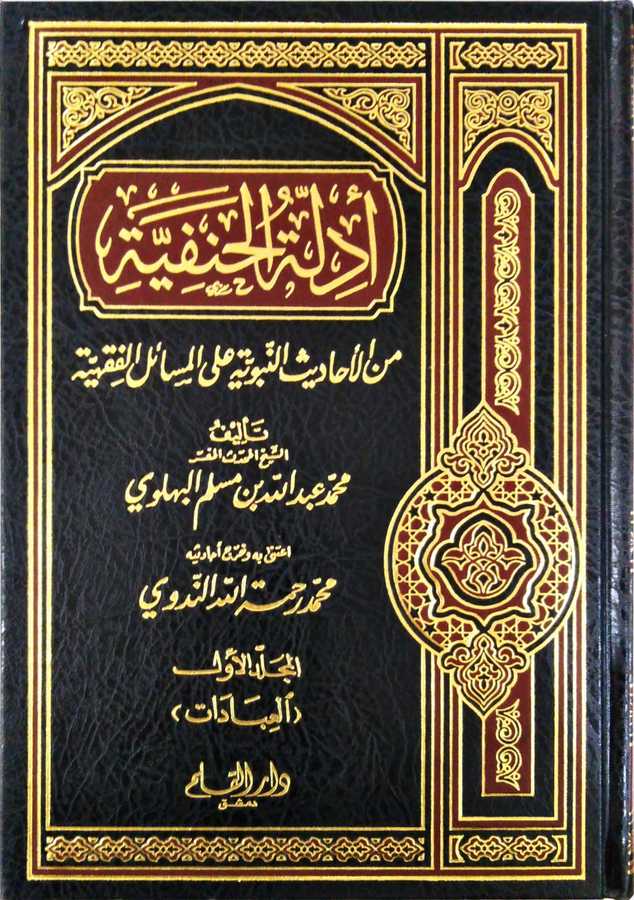 Edilletü'l-Hanefiyye (1)- أدلة الحنفية - Darü′l-Kalem