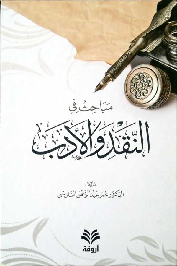 Mebahis Fin Nakd Vel Edeb - مباحث في النقد و الأدب - Ervika Li′d-dirasat ve′n-neşr 1