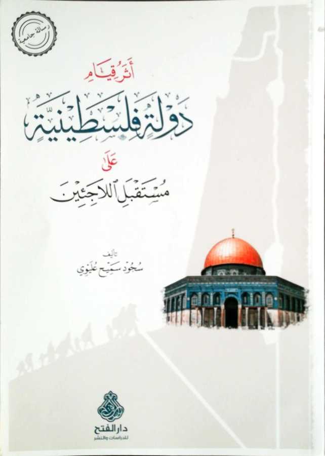 Eseru Kıyami Devleti Filistiniyye - أثر قيام دولة فلسطين على مستقبل اللاجئين - Darül Fetih