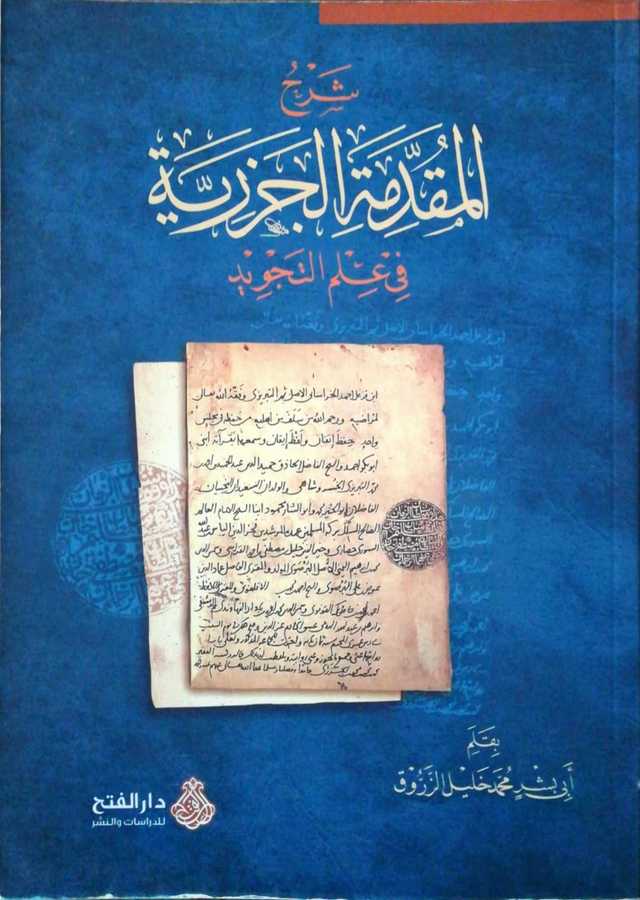 Şerhul Mukaddimetil Cezeriyye Fi İlmit Tecvid - شرح المقدمة الجزرية في علم التجويد - Darül Fetih