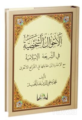 El Ahvalüş Şahsiyye Fi-Şeriatil İslamiyye (Yeni Baskı - Yeni Dizgi Arapça) - 1