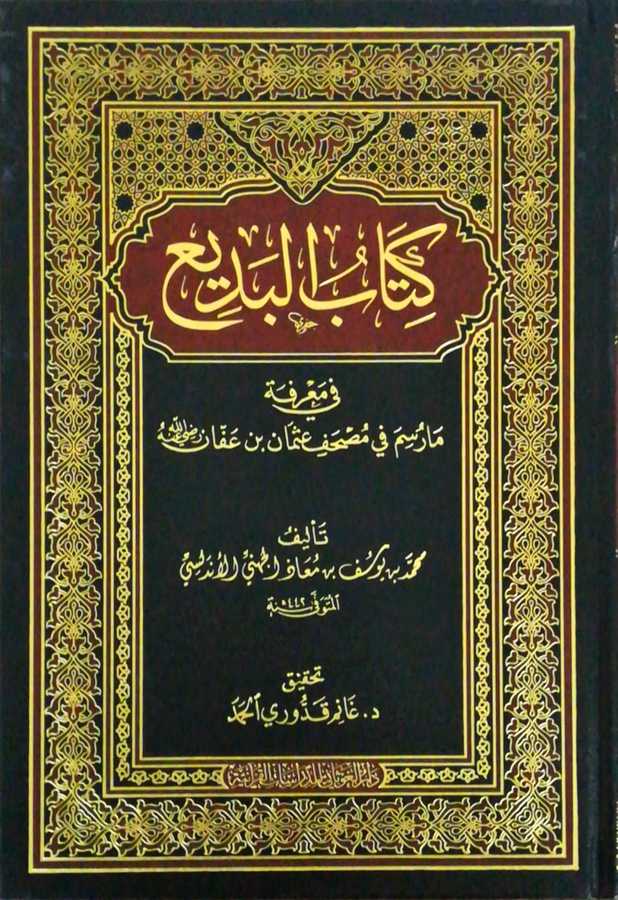 Kitabul Bedii Fi marefet Ma Rusime Fi mushafi Osman ???? ?????? ?? ????? ?? ??? ?? ???? ????? ?? ??? - Otranto Yayınları