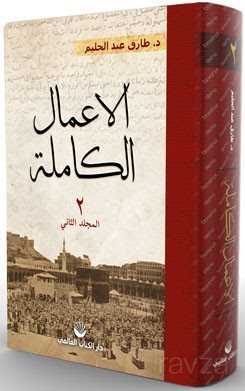 El Amalul Kamile (2. Cilt) (Arapça) - Küresel Kitap