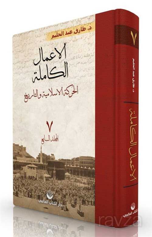 El Amalul Kamile 7. Cilt - Küresel Kitap