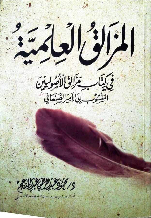 El Mezalikul İlmiyye - المزالق العلمية في كتاب مزالق الأصوليين المنسوب إلى الأمير الصنعاني - 1