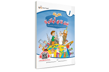 El Arabiyyetü Beyne Yedey Evladına (1. Cilt) - 1