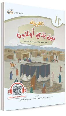 El Arabiyyetü BEYNE YEDEY EVLADINA 12.CILT - 1