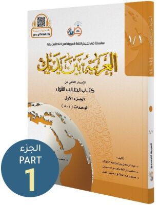 El Arabiyyetü Beyne Yedeyk (1.Cilt 1. Bölüm) - 1