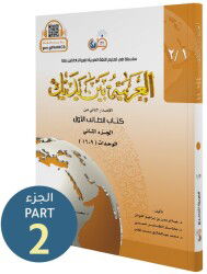 El Arabiyyetü Beyne Yedeyk (1.Cilt 2. Bölüm) - Tekin Kitabevi (Konya)