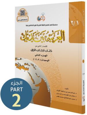 El Arabiyyetü Beyne Yedeyk (1.Cilt 2. Bölüm) - 1