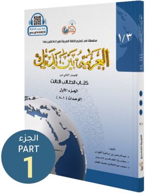 El Arabiyyetü Beyne Yedeyk (3.Cilt 1.Bölüm) - 1