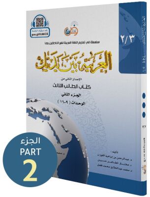 El Arabiyyetü Beyne Yedeyk (3.Cilt 2. Bölüm) - 1