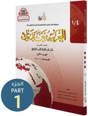 El Arabiyyetü Beyne Yedeyk (4.Cilt 1. Bölüm) - 1