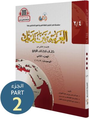 El Arabiyyetü Beyne Yedeyk (4.Cilt 2. Bölüm) - 1