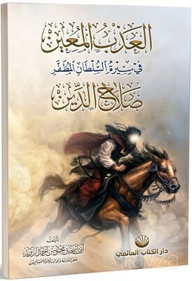 el-Azbu'l Muîn fî Sîreti's Sultani'l Muzaffer Salahuddîn - 1