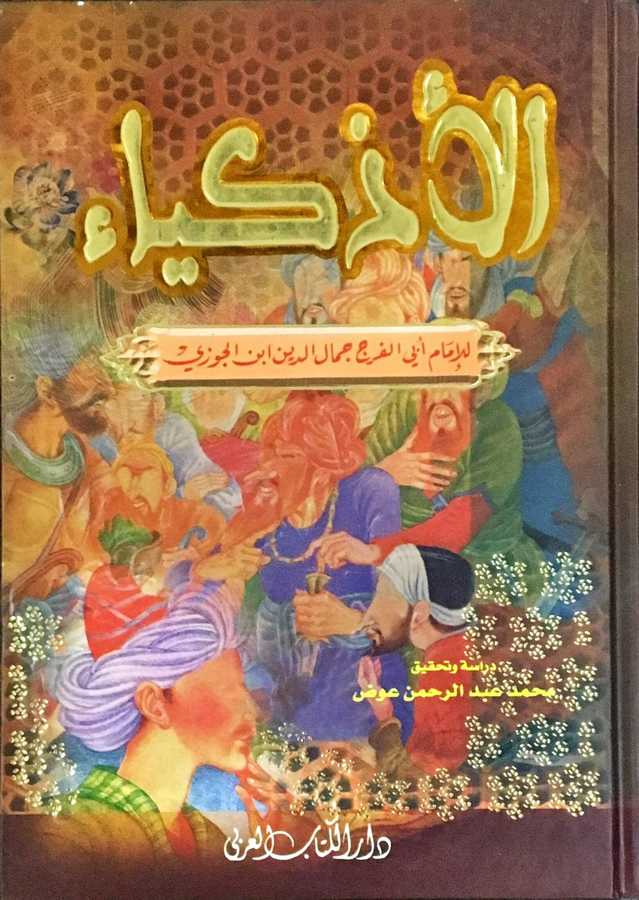 El-azkiyaa-الأذكياء - Darü′l-Kitâbi′l-Arabi 1a