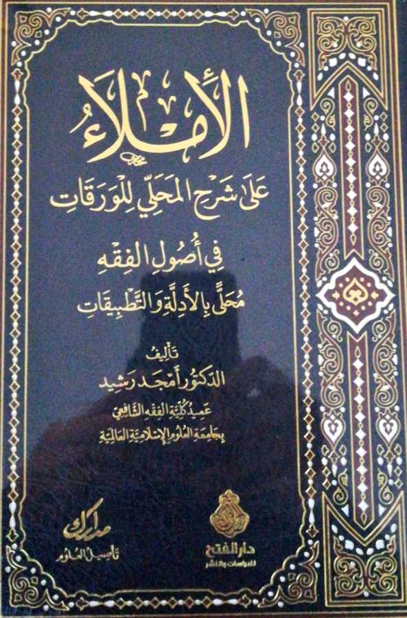 El İmla Ala Şerhil Mahalli Lil Varakat - الإملاء على شرح المحلي للورقات في أصول الفقه محلى بالأدلة و التطبيقات - Darül Fetih