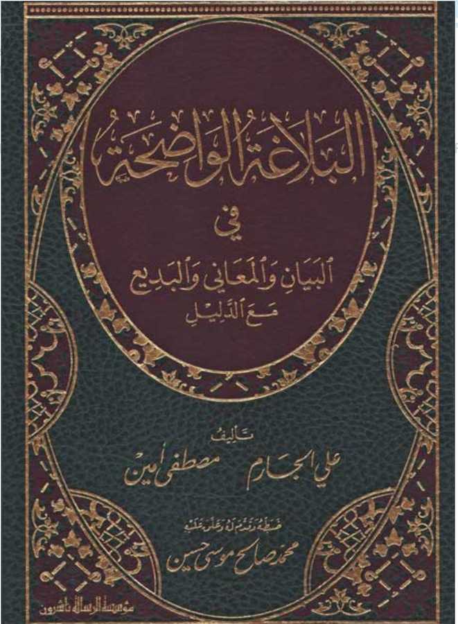 El-Belagatü'l-Vadıha - البلاغة الواضحة - Müessesetü′r-Risale Naşirun