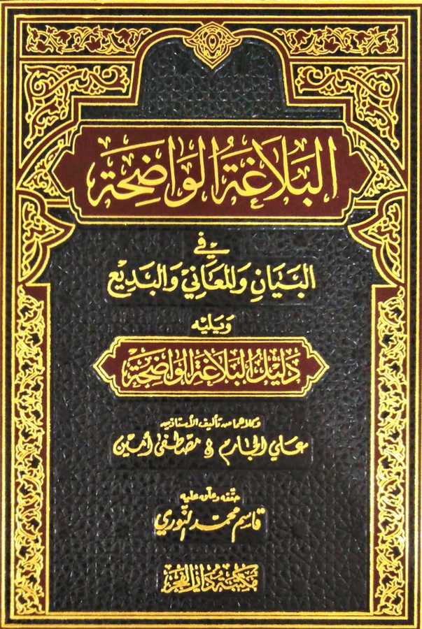 El-Belâgatü'l-Vâdıha - البلاغة الواضحة - el-Mektebetu Dari'l-Fecr